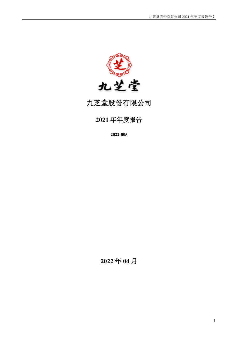 000989_2021_九芝堂_2021年年度报告_2022-04-22.pdf_第1页