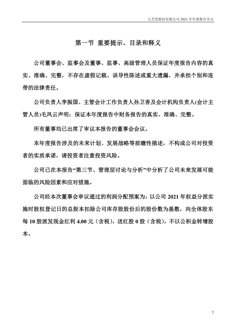 000989_2021_九芝堂_2021年年度报告_2022-04-22.pdf_第2页