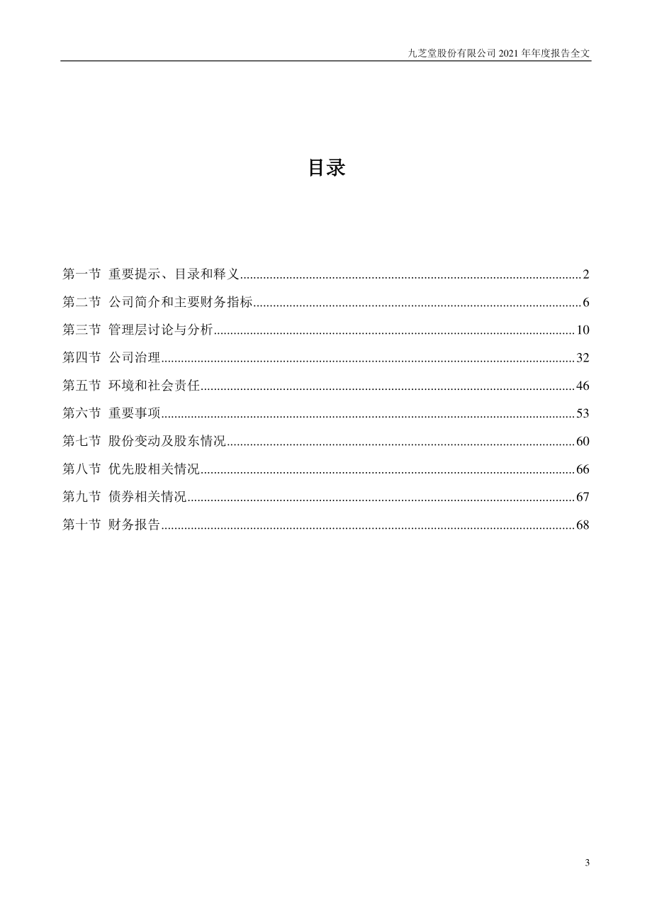 000989_2021_九芝堂_2021年年度报告_2022-04-22.pdf_第3页