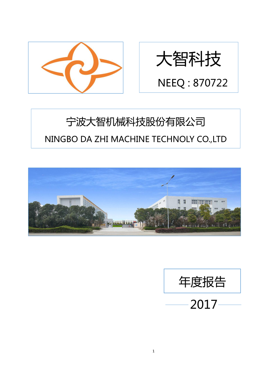 870722_2017_大智科技_2017年年度报告_2018-04-19.pdf_第1页