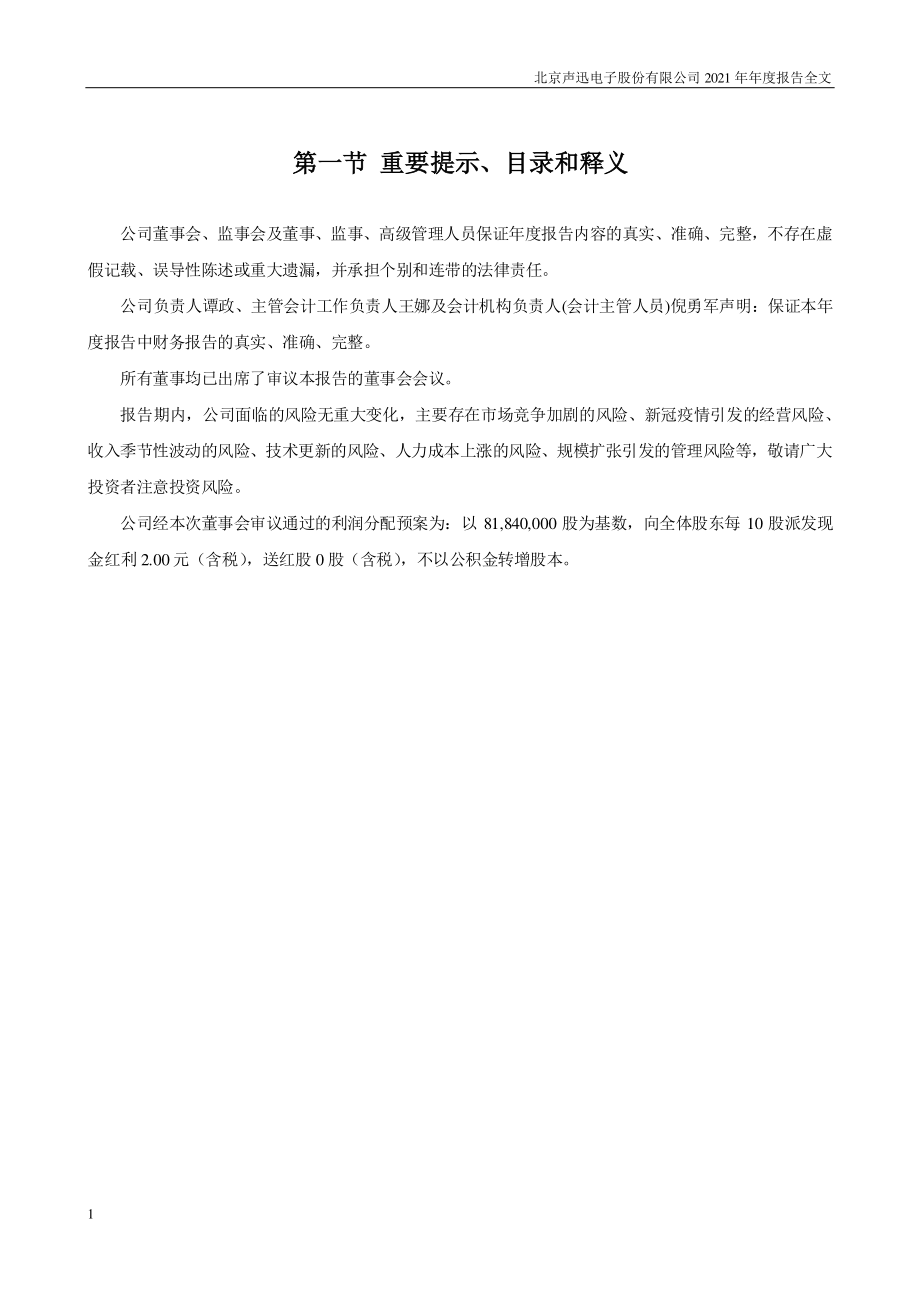 003004_2021_声迅股份_2021年年度报告_2022-03-29.pdf_第2页