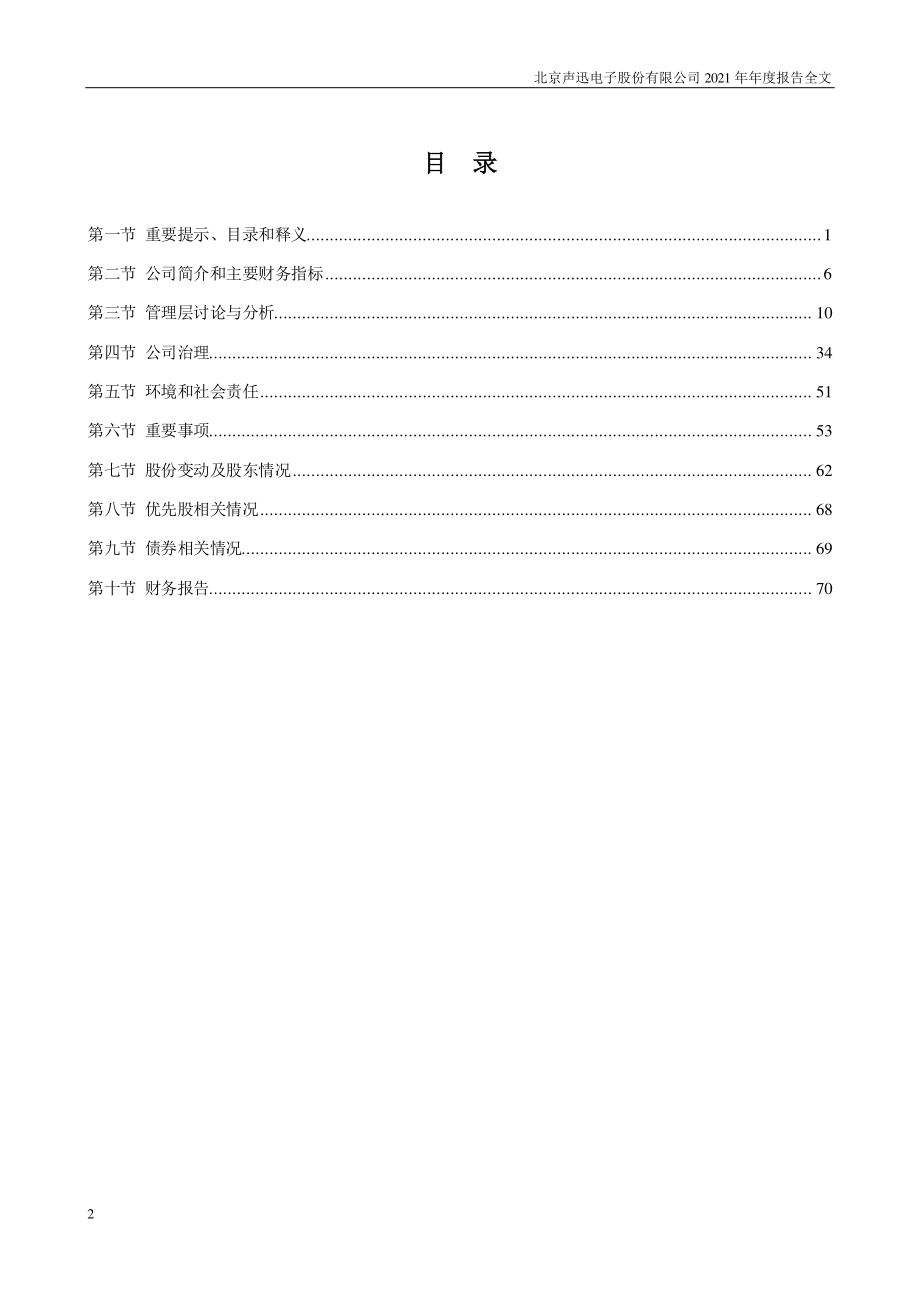 003004_2021_声迅股份_2021年年度报告_2022-03-29.pdf_第3页