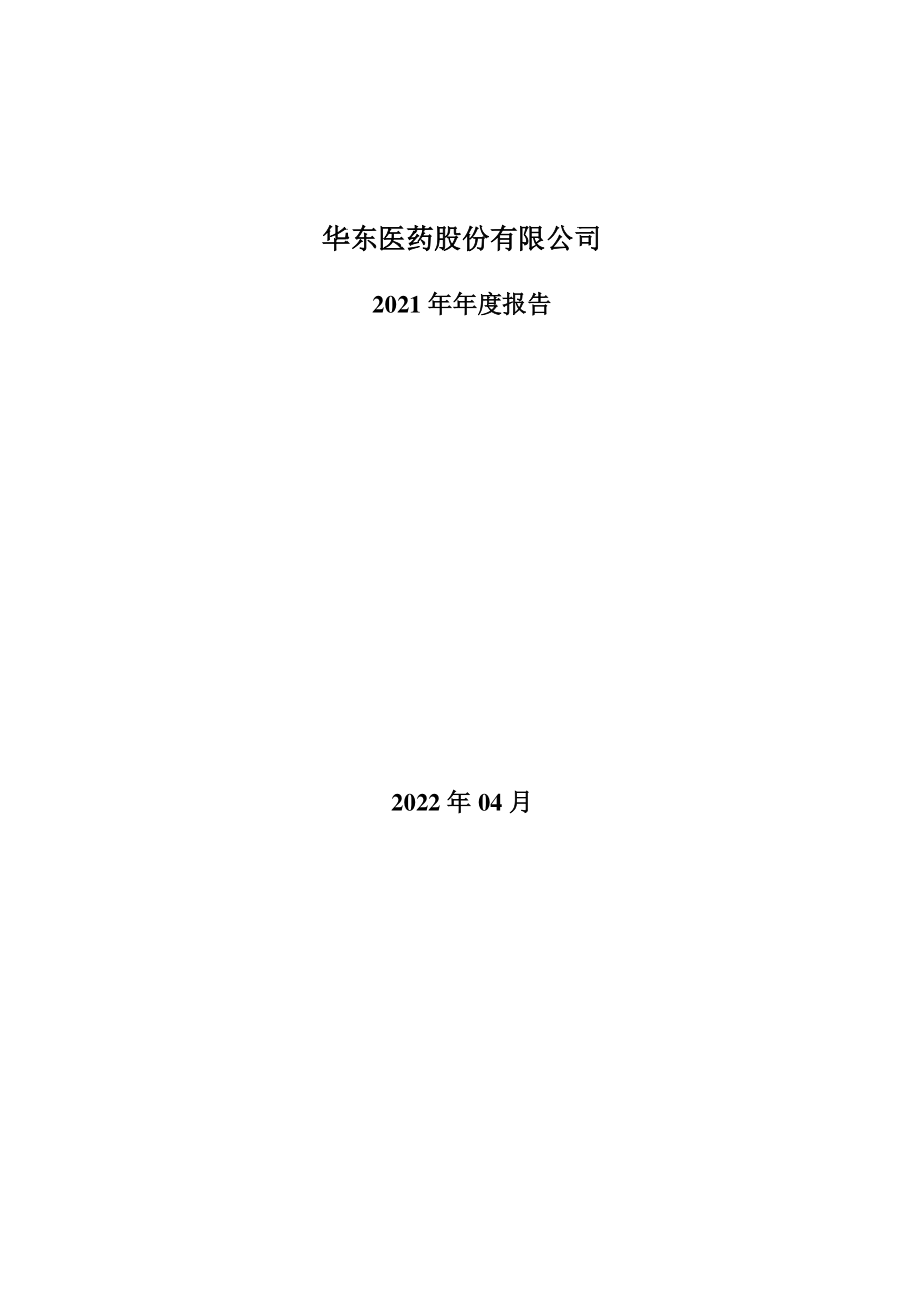 000963_2021_华东医药_2021年年度报告_2022-04-27.pdf_第1页