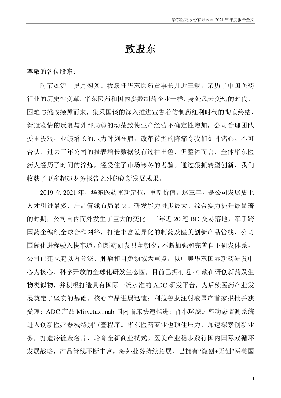 000963_2021_华东医药_2021年年度报告_2022-04-27.pdf_第2页