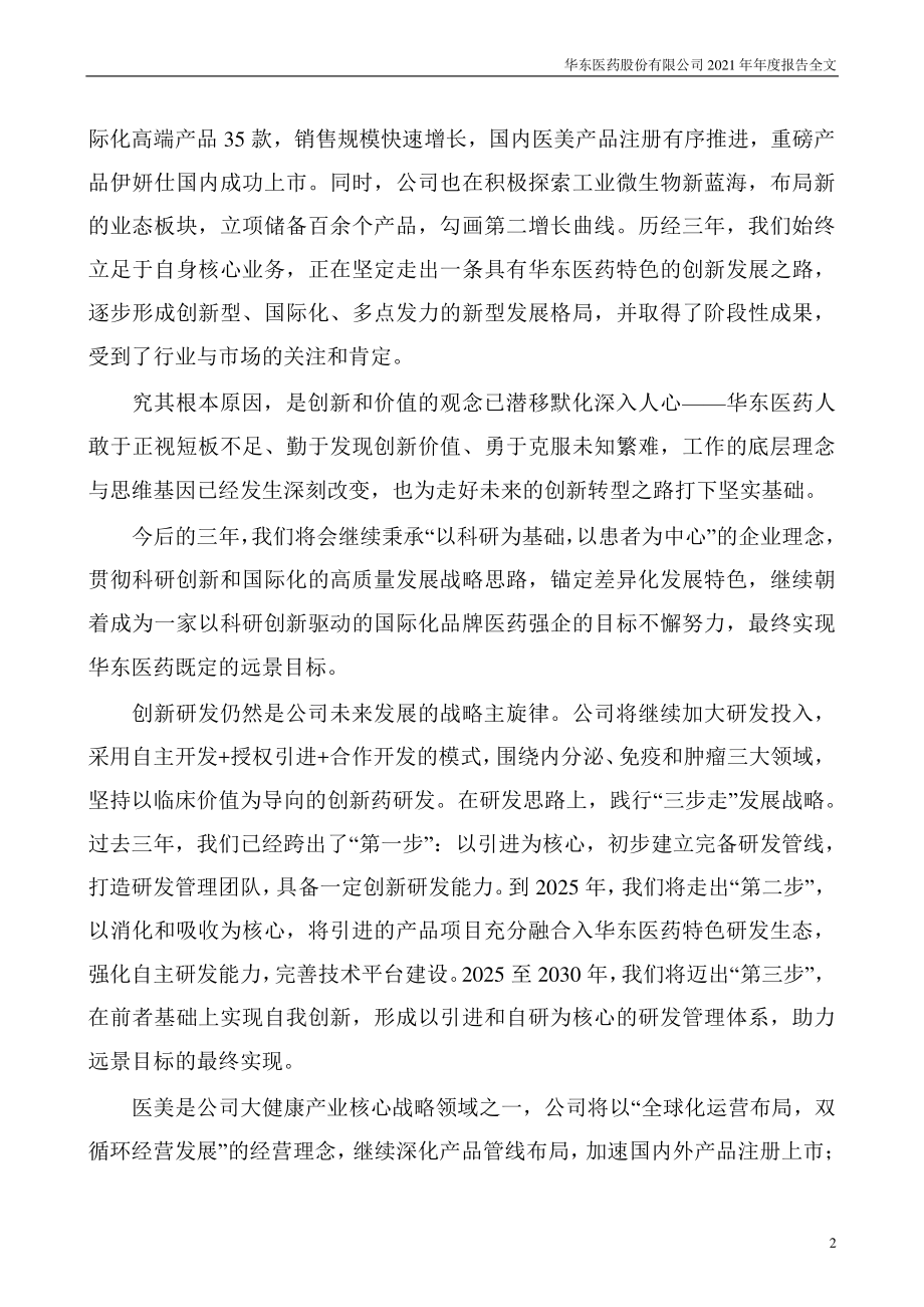 000963_2021_华东医药_2021年年度报告_2022-04-27.pdf_第3页