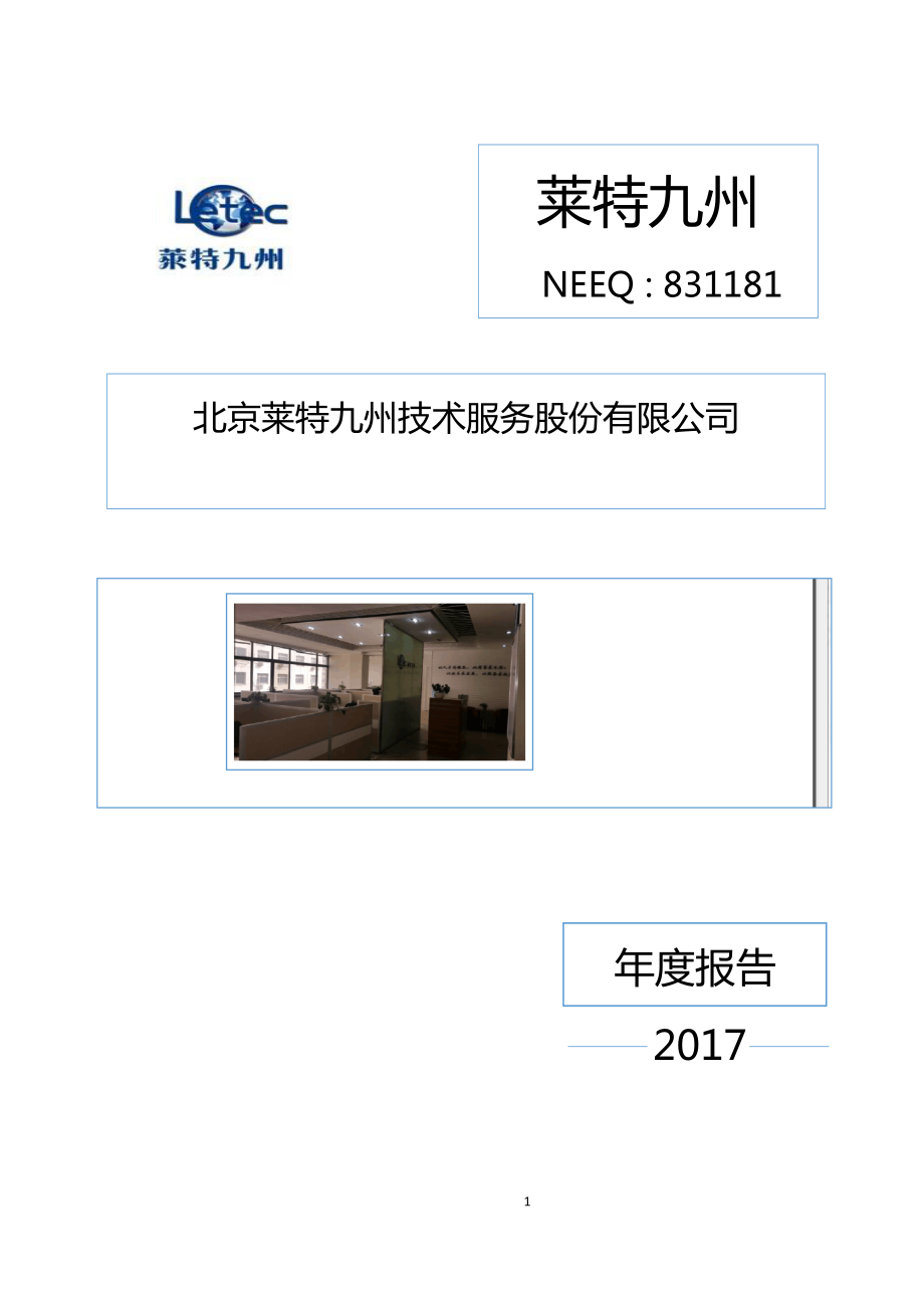 831181_2017_莱特九州_2017年年度报告[2018-030]_2018-04-19.pdf_第1页