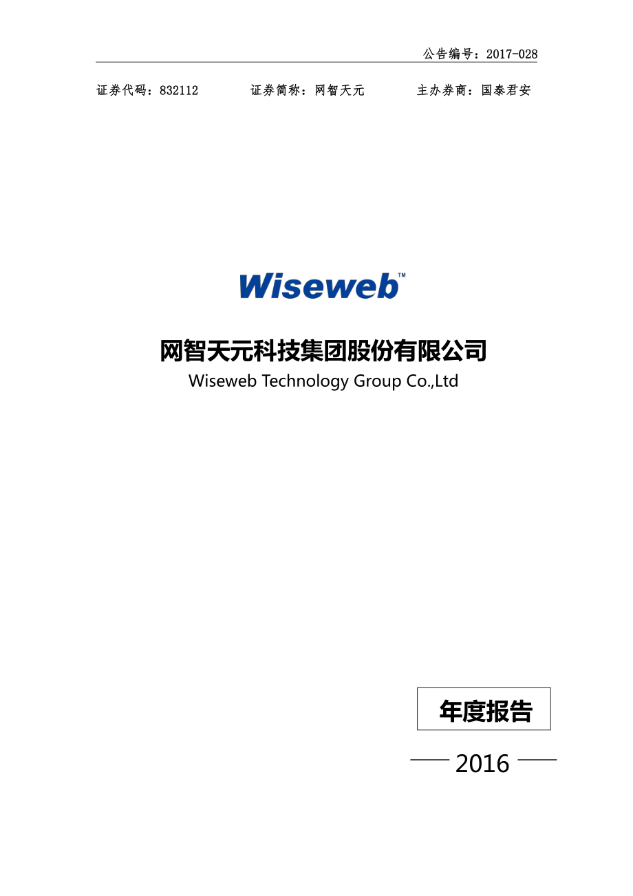 832112_2016_网智天元_2016年年度报告_2017-04-17.pdf_第1页