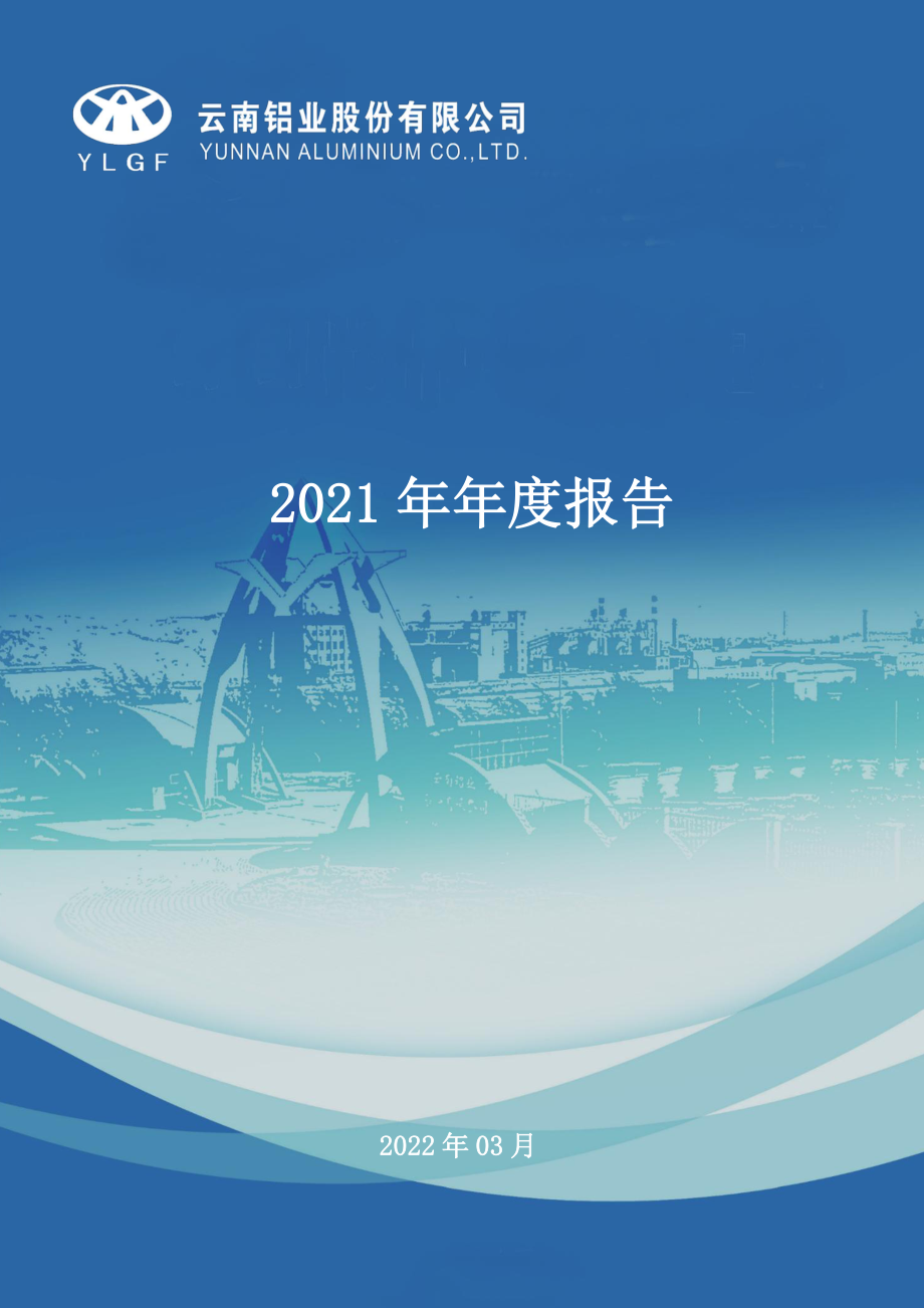 000807_2021_云铝股份_2021年年度报告_2022-03-21.pdf_第1页