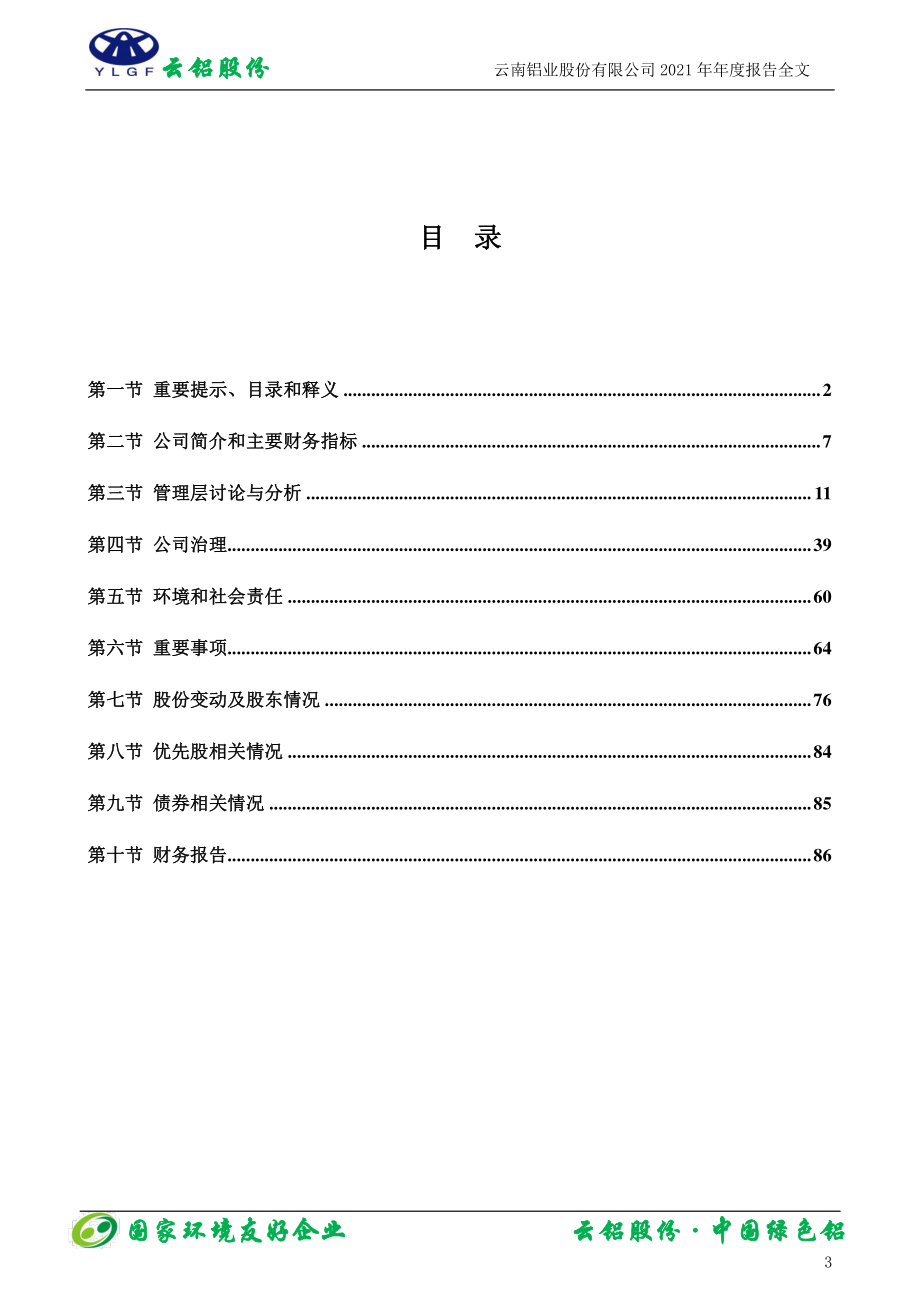 000807_2021_云铝股份_2021年年度报告_2022-03-21.pdf_第3页