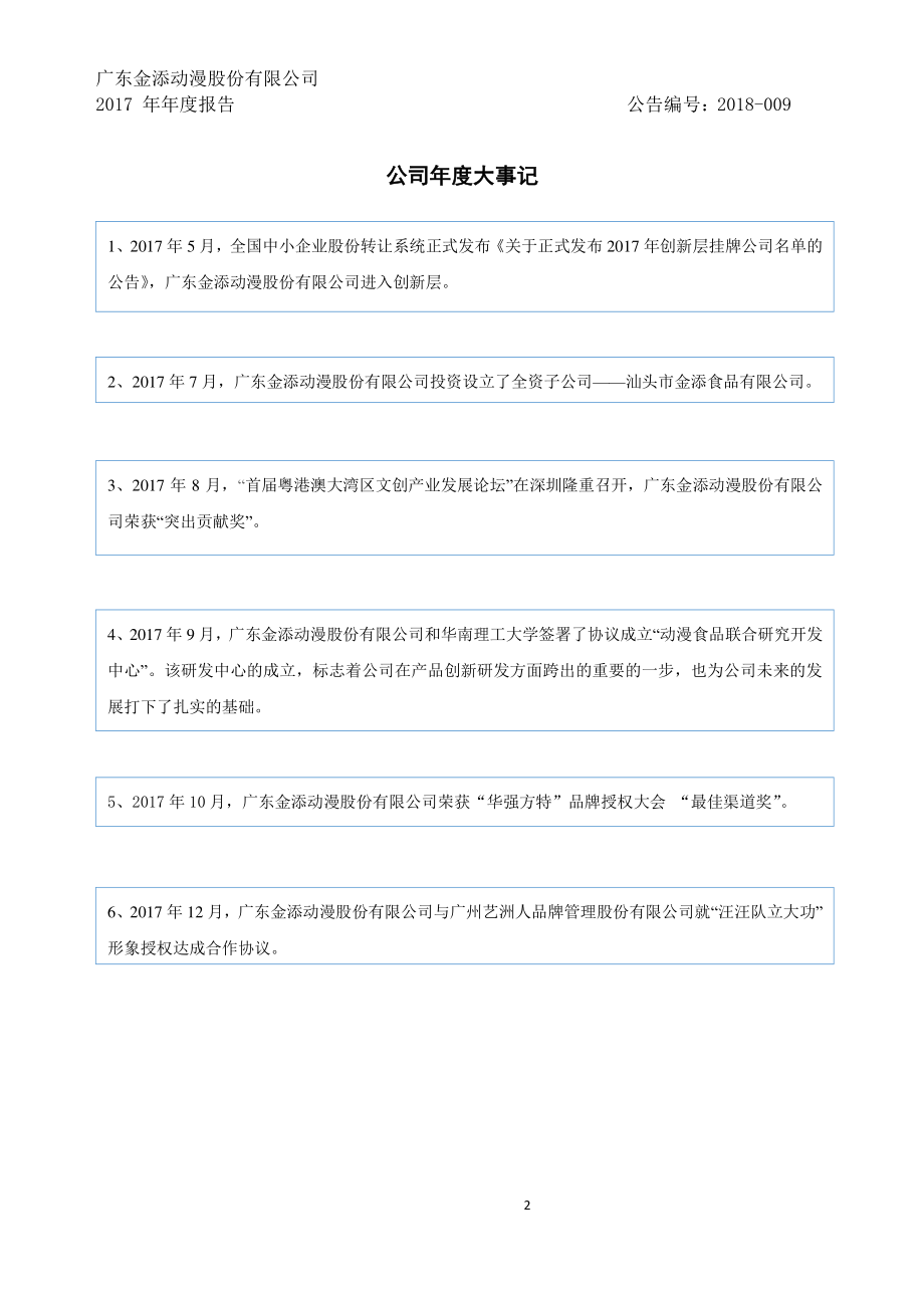 838200_2017_金添动漫_2017年年度报告_2018-04-22.pdf_第2页