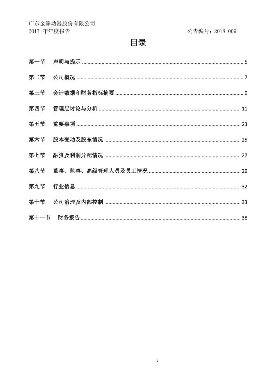 838200_2017_金添动漫_2017年年度报告_2018-04-22.pdf_第3页