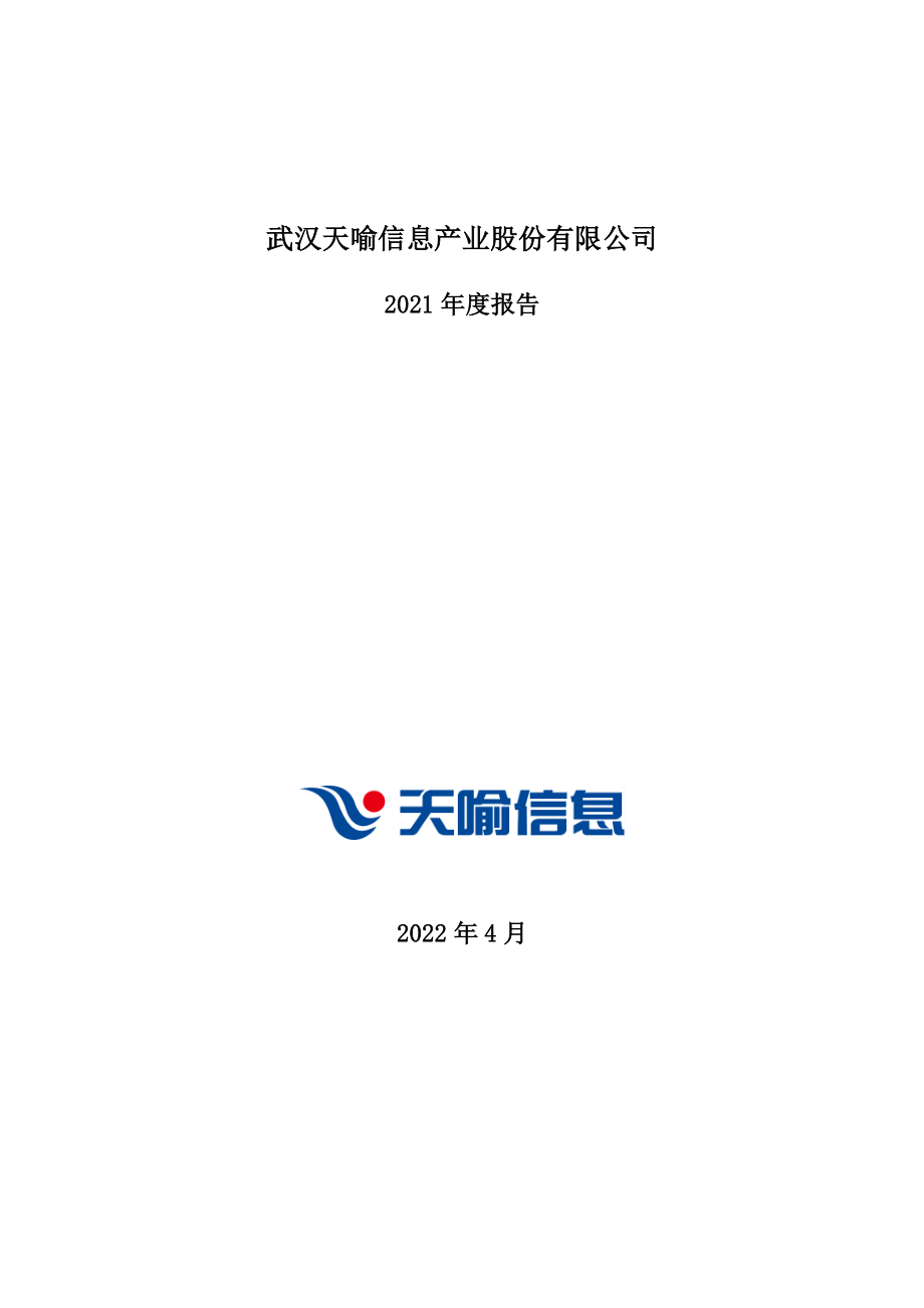 300205_2021_天喻信息_2021年年度报告_2022-04-27.pdf_第1页