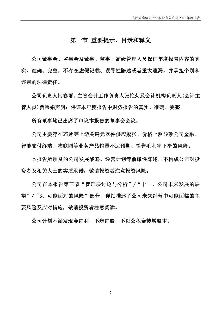 300205_2021_天喻信息_2021年年度报告_2022-04-27.pdf_第2页