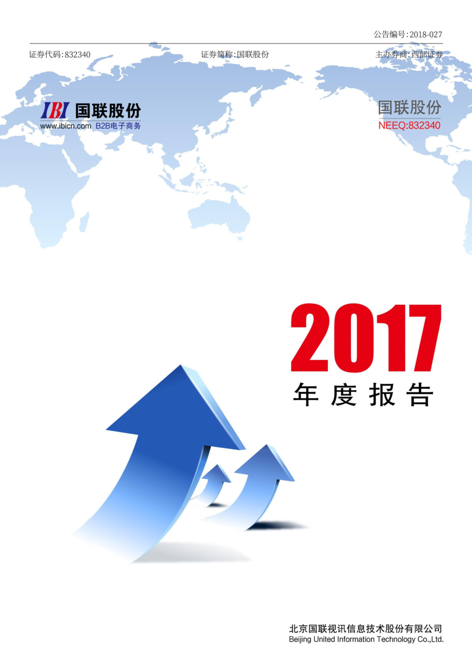 832340_2017_国联股份_2017年度报告_2018-03-27.pdf_第1页