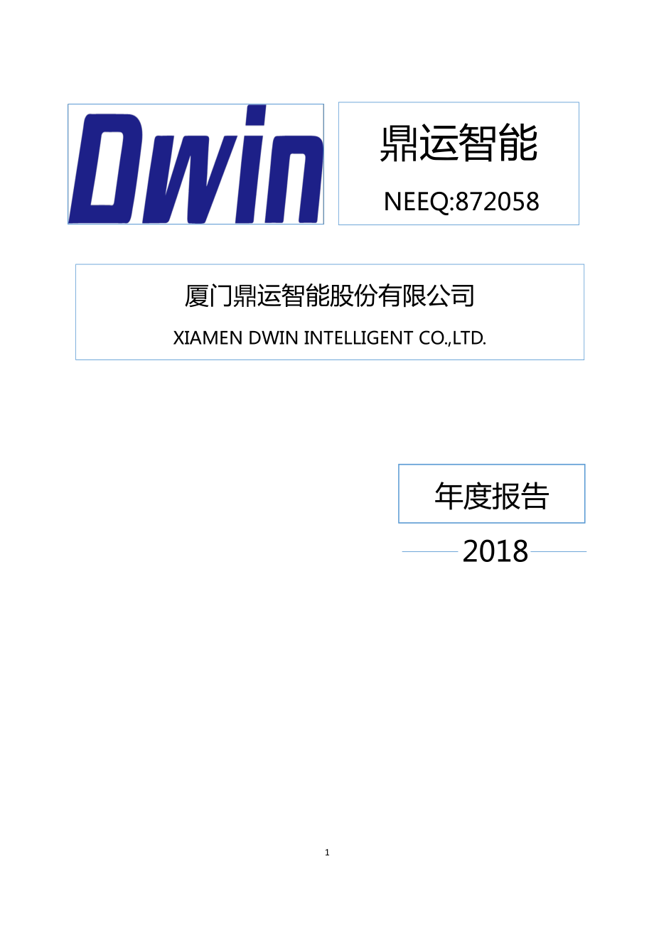 872058_2018_鼎运智能_2018年年度报告_2019-04-22.pdf_第1页