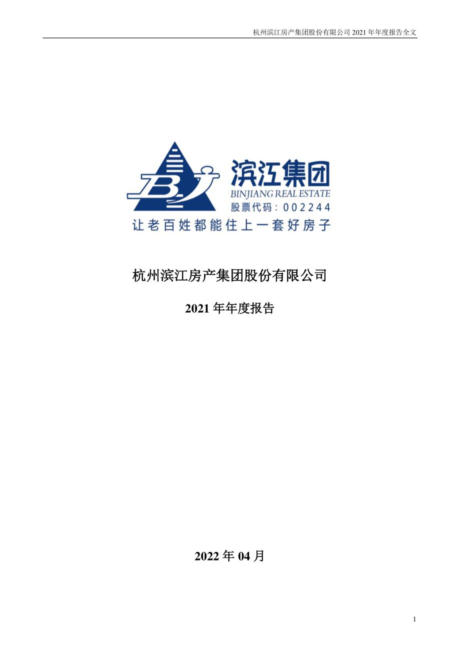 002244_2021_滨江集团_2021年年度报告_2022-04-29.pdf_第1页