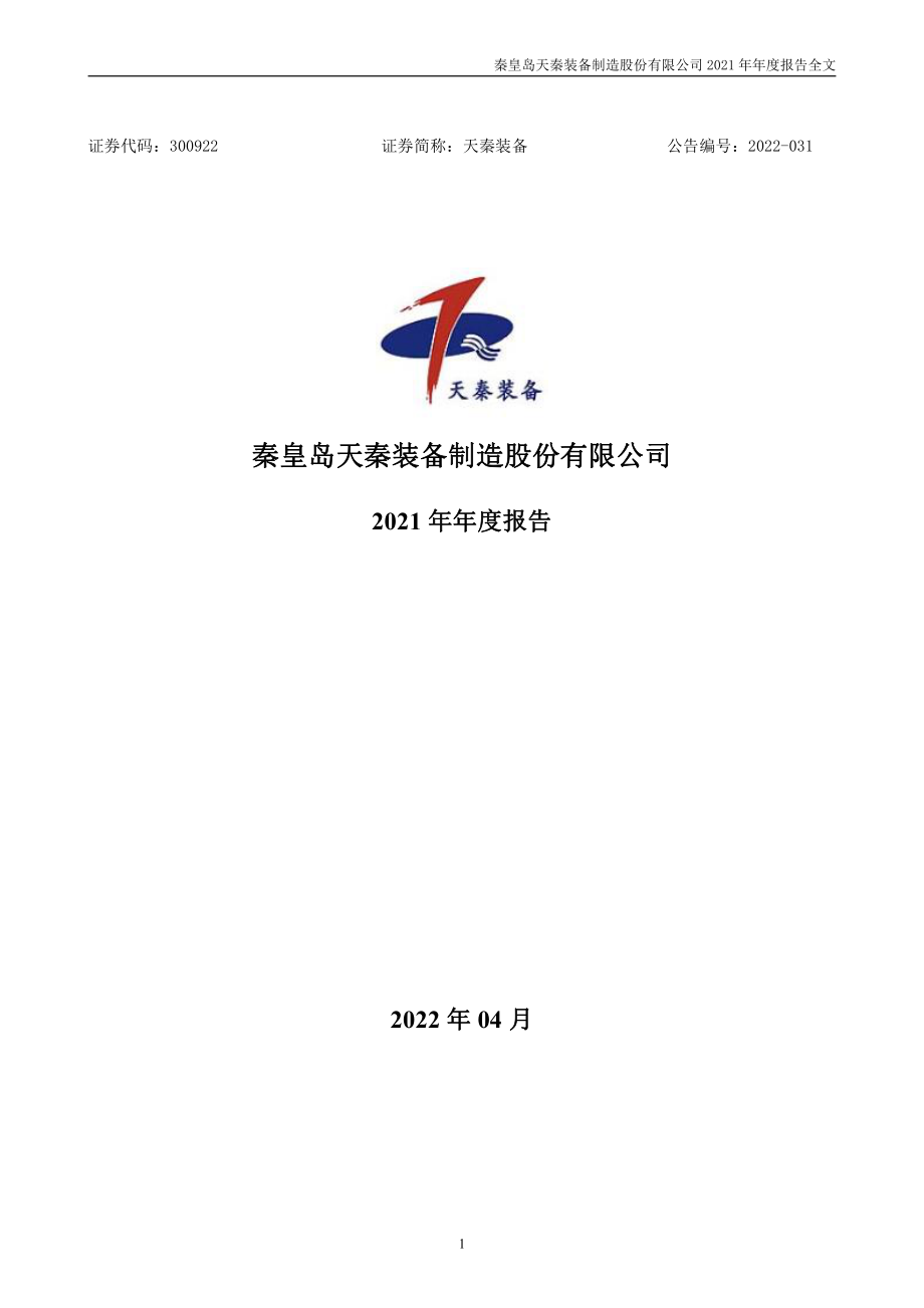 300922_2021_天秦装备_2021年年度报告_2022-04-21.pdf_第1页