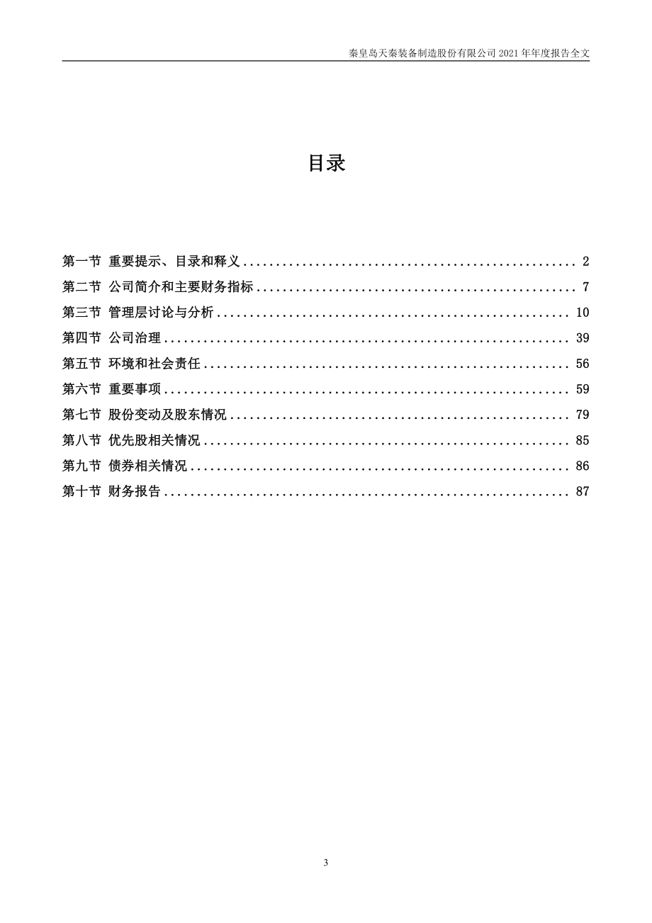 300922_2021_天秦装备_2021年年度报告_2022-04-21.pdf_第3页