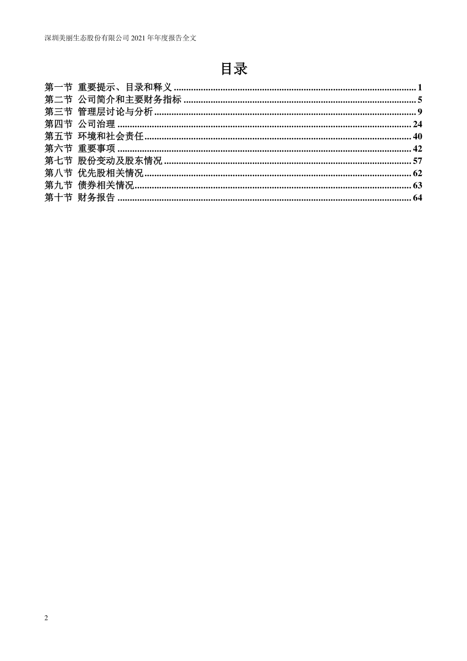 000010_2021_美丽生态_2021年年度报告_2022-04-27.pdf_第3页