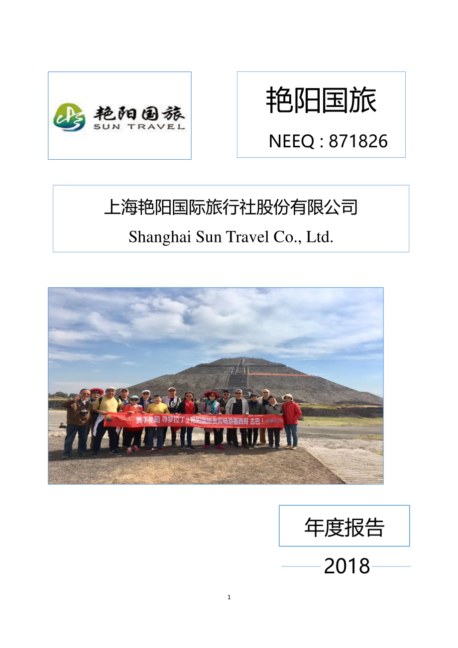 871826_2018_艳阳国旅_2018年年度报告_2019-04-11.pdf_第1页