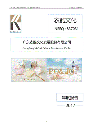 837031_2017_衣酷文化_2017年年度报告_2018-04-19.pdf