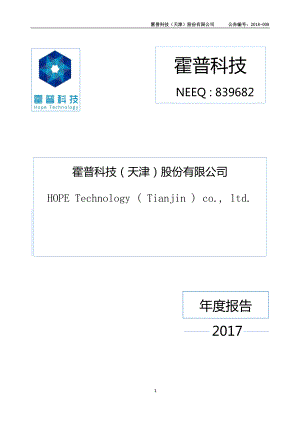 839682_2017_霍普科技_2017年年度报告_2018-04-19.pdf