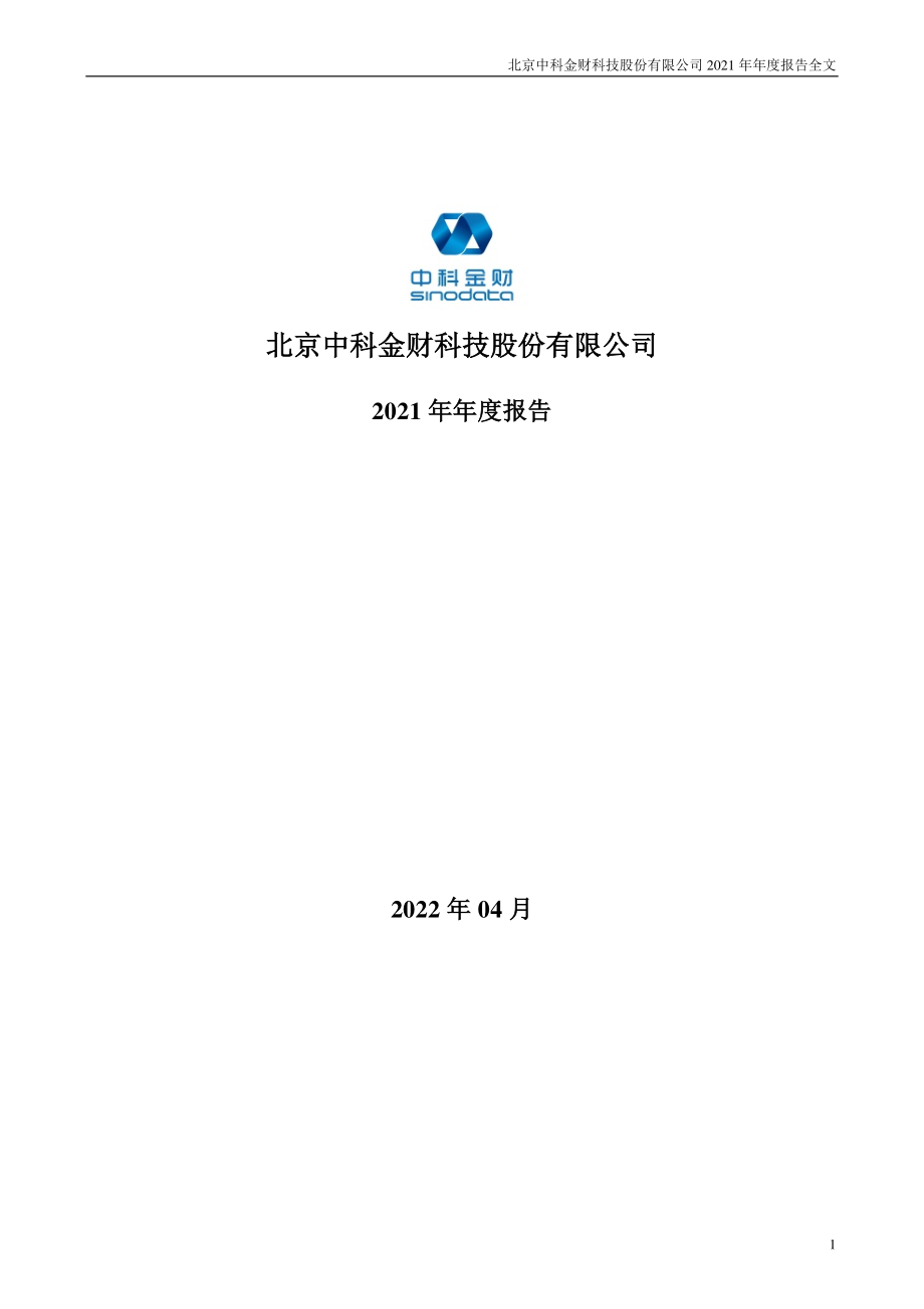 002657_2021_中科金财_2021年年度报告_2022-04-22.pdf_第1页