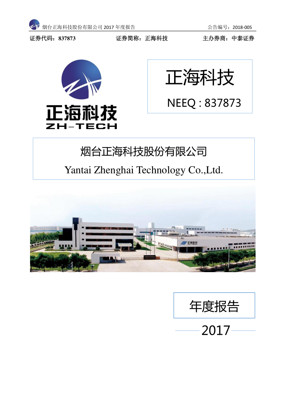 837873_2017_正海科技_2017年年度报告_2018-04-02.pdf_第1页