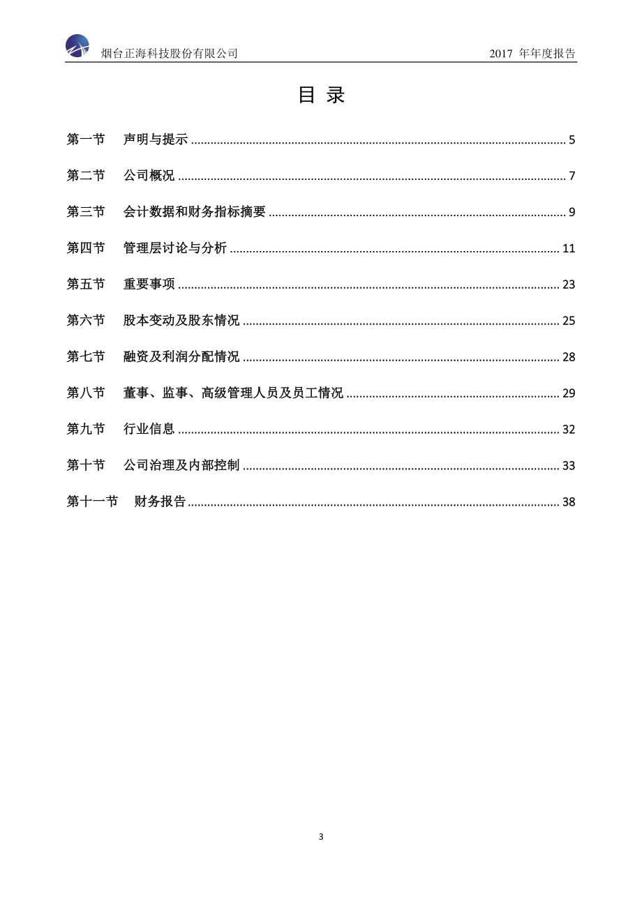 837873_2017_正海科技_2017年年度报告_2018-04-02.pdf_第3页