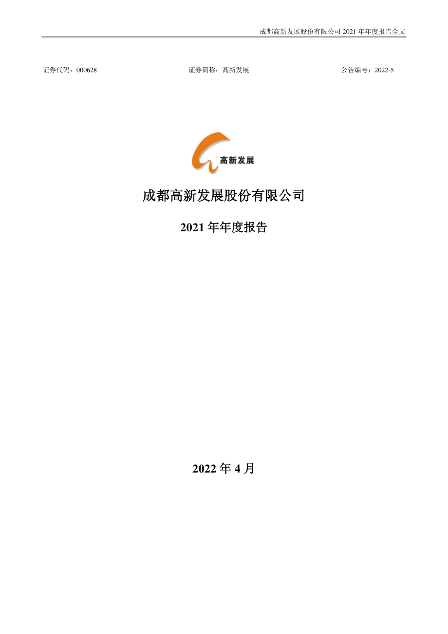 000628_2021_高新发展_2021年年度报告_2022-04-27.pdf_第1页