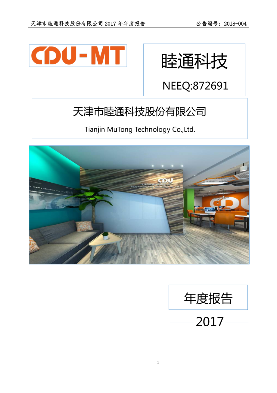 872691_2017_睦通科技_2017年年度报告_2018-04-23.pdf_第1页