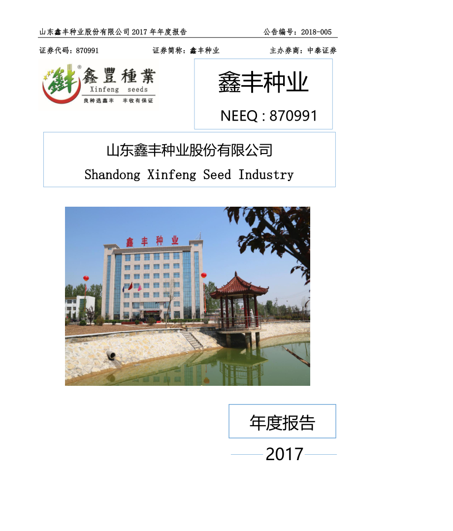 870991_2017_鑫丰种业_2017年年度报告_2018-04-09.pdf_第1页