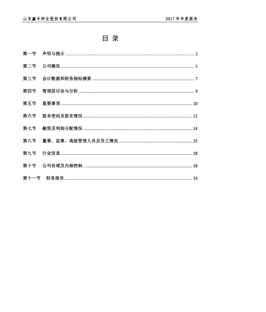 870991_2017_鑫丰种业_2017年年度报告_2018-04-09.pdf_第3页