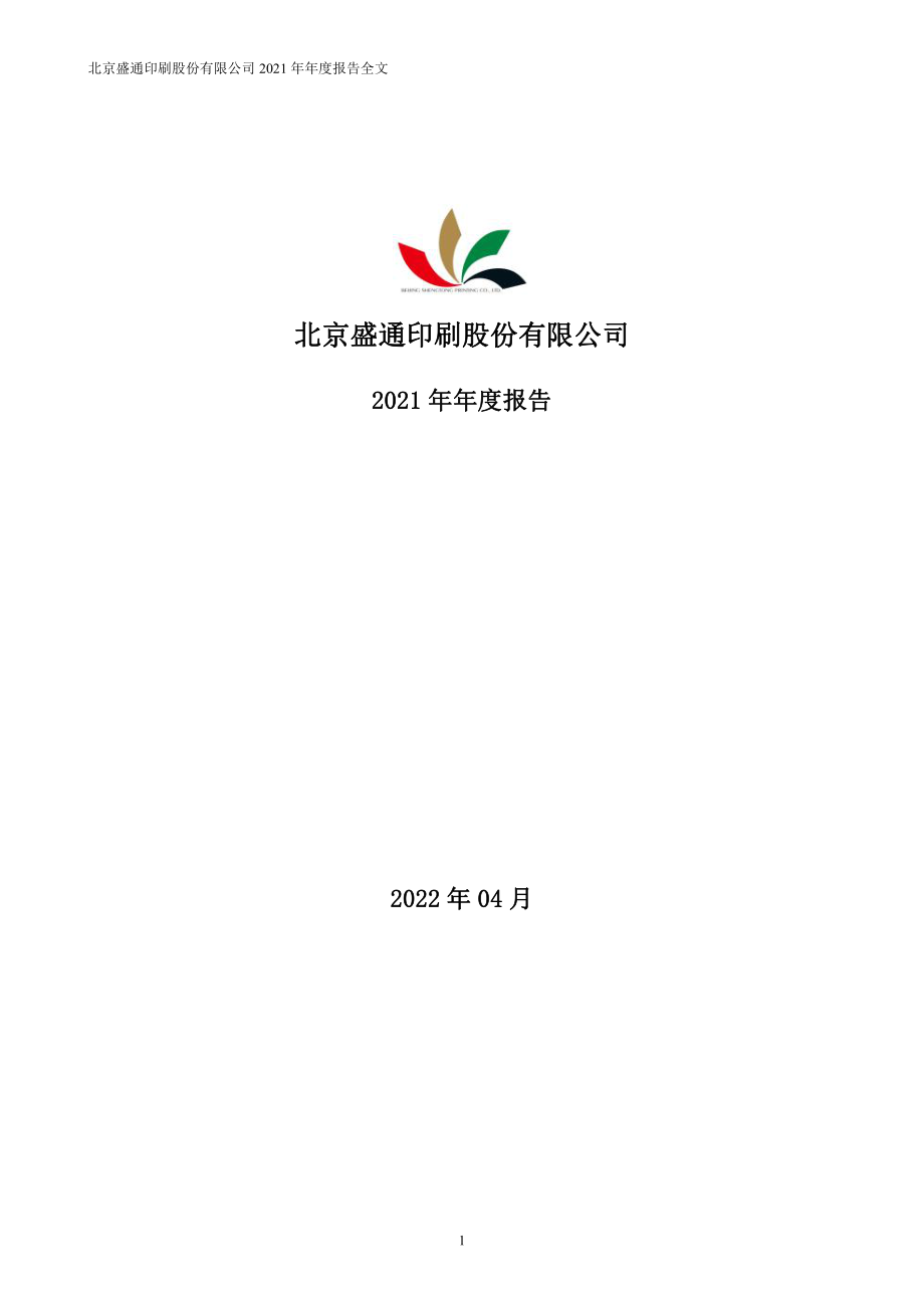 002599_2021_盛通股份_2021年年度报告_2022-04-29.pdf_第1页