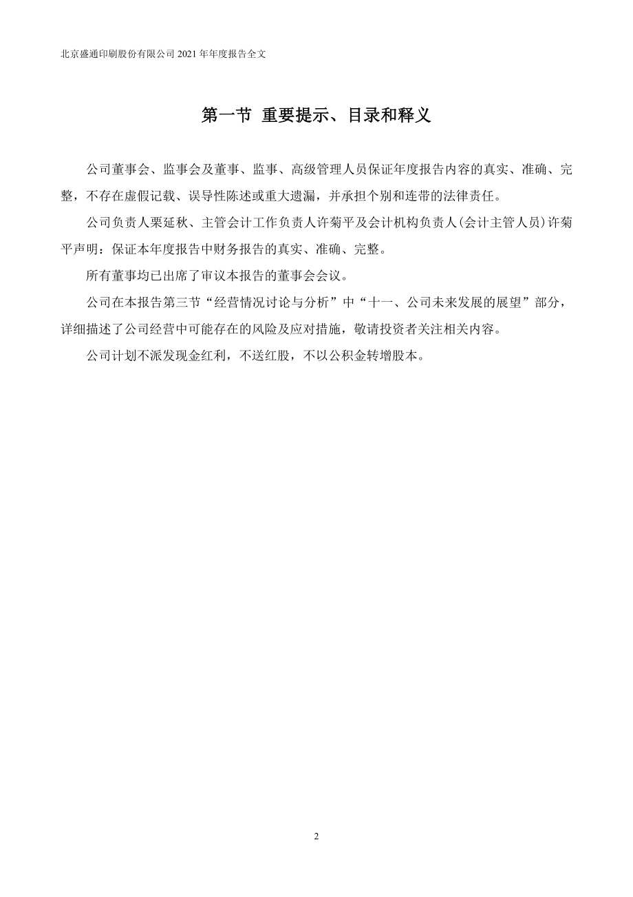 002599_2021_盛通股份_2021年年度报告_2022-04-29.pdf_第2页