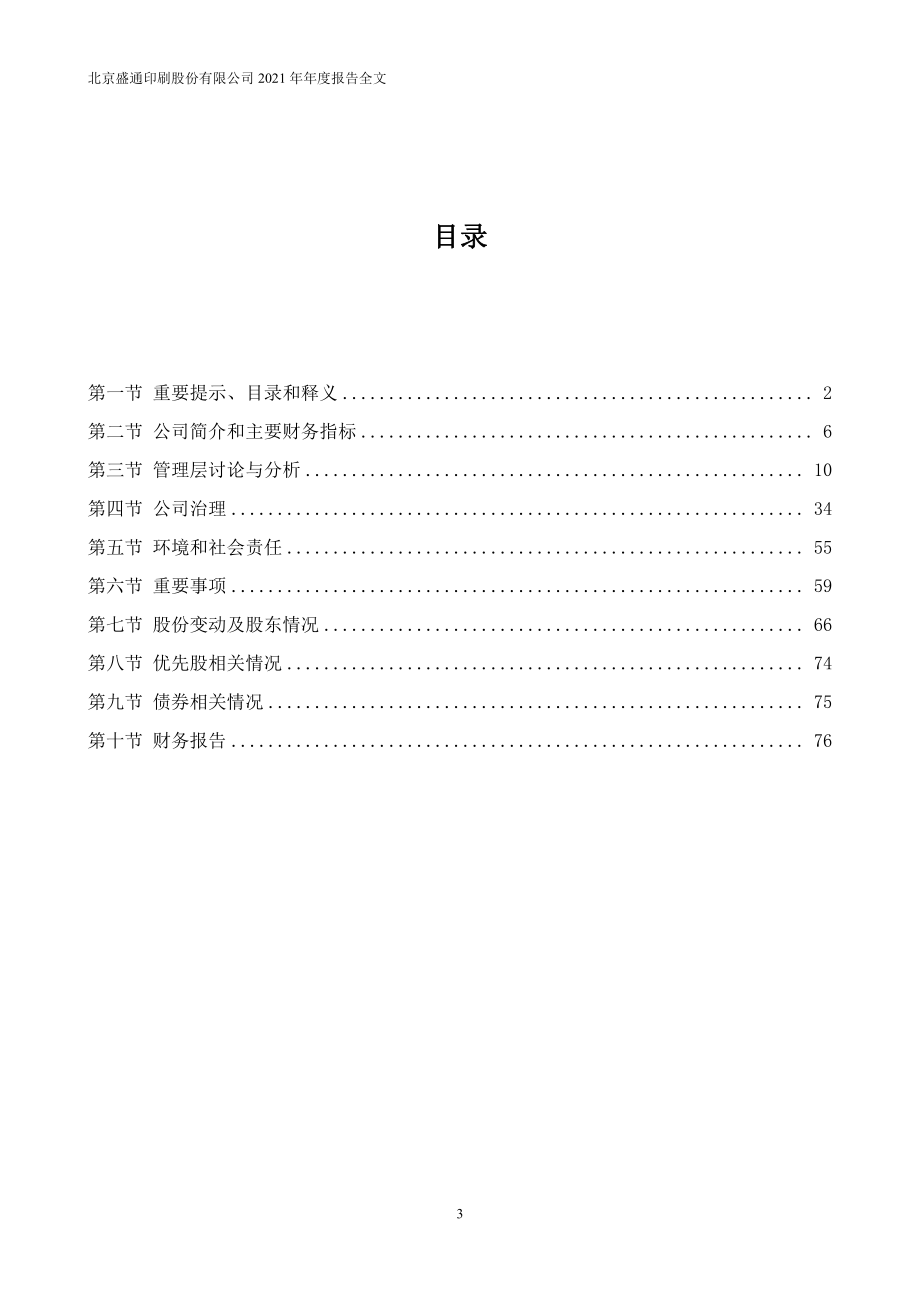 002599_2021_盛通股份_2021年年度报告_2022-04-29.pdf_第3页