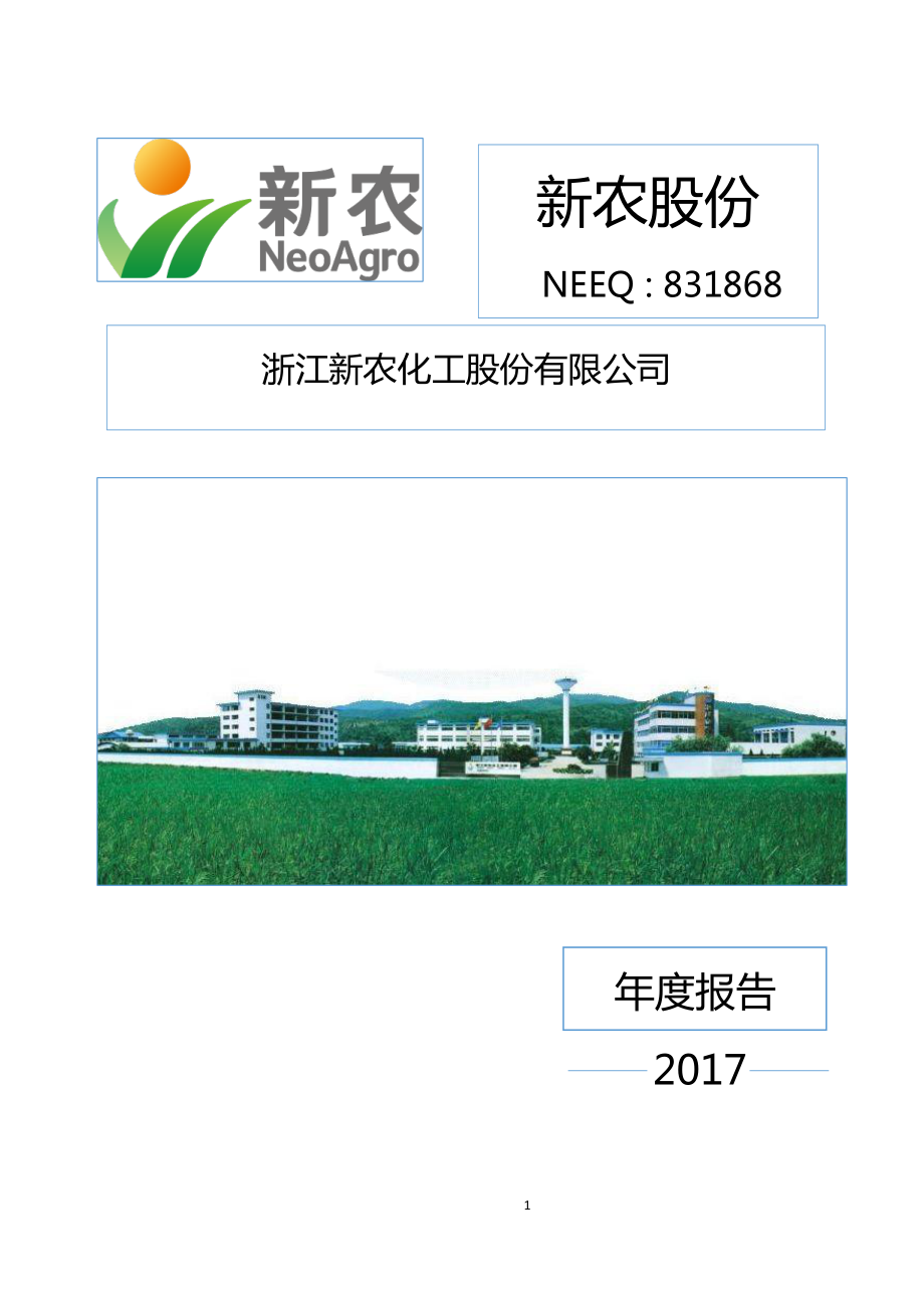 831868_2017_新农股份_2017年年度报告_2018-03-05.pdf_第1页