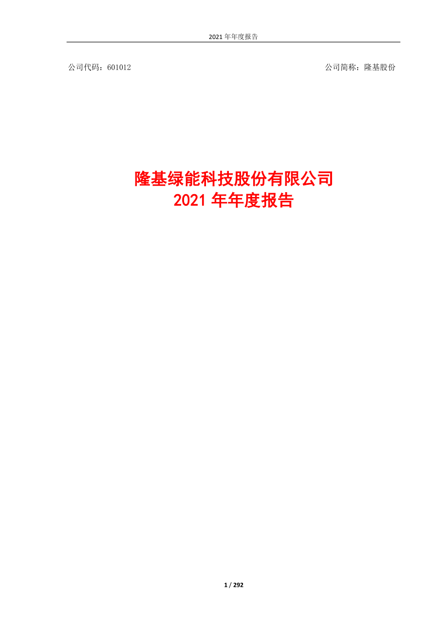 601012_2021_隆基股份_隆基股份2021年年度报告_2022-04-27.pdf_第1页