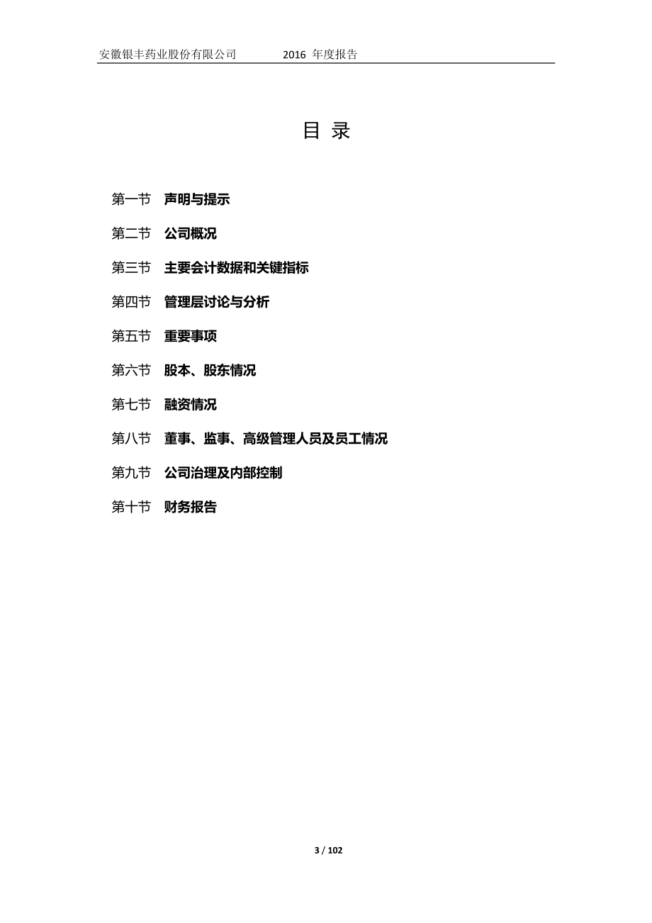 836181_2016_银丰股份_2016年年度报告_2017-04-13.pdf_第3页