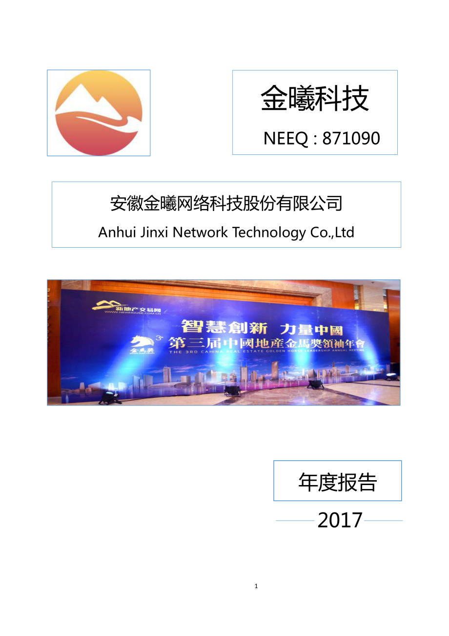 871090_2017_金曦科技_2017年年度报告_2018-04-19.pdf_第1页