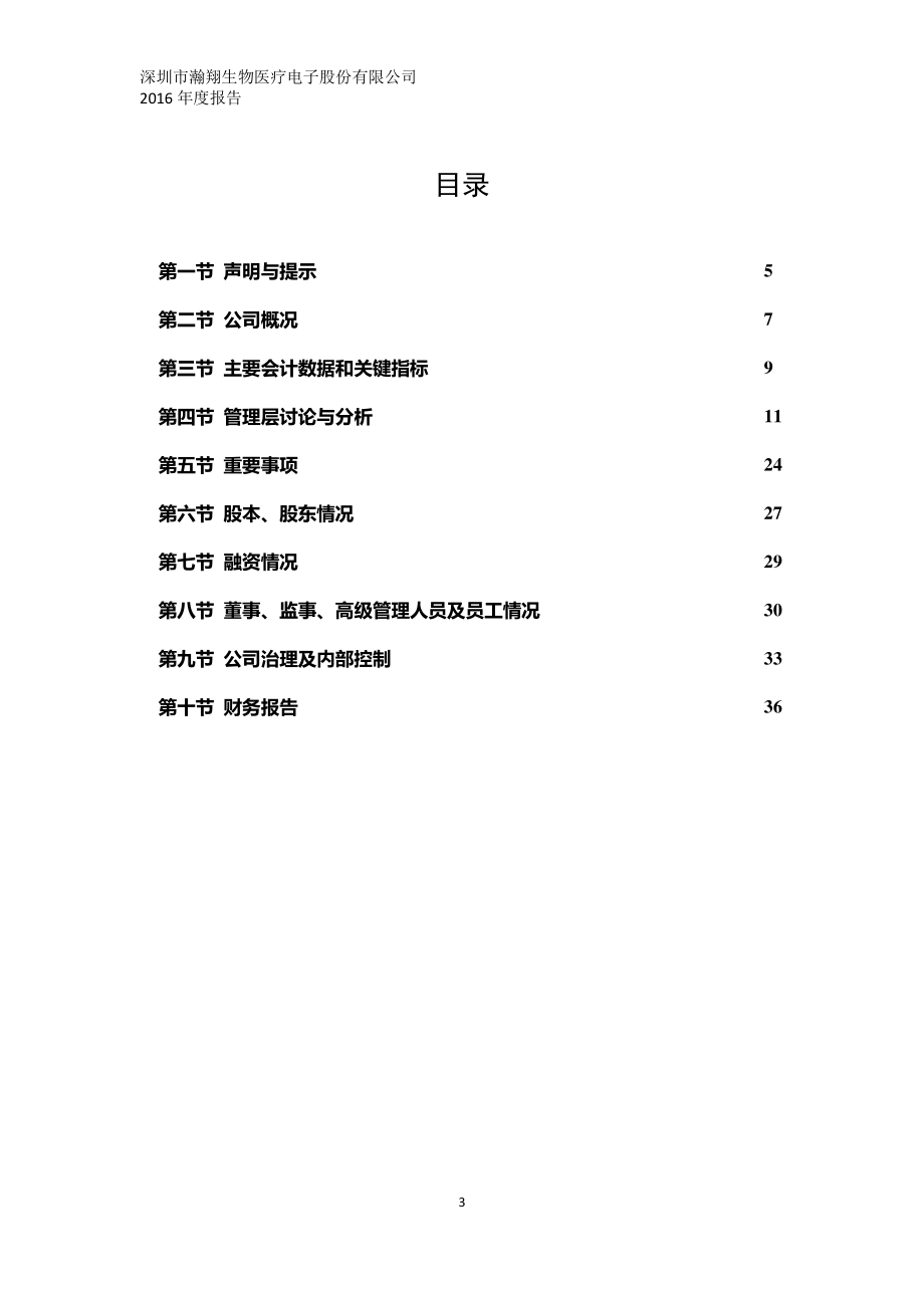 835259_2016_瀚翔生物_2016年年度报告_2018-04-25.pdf_第3页