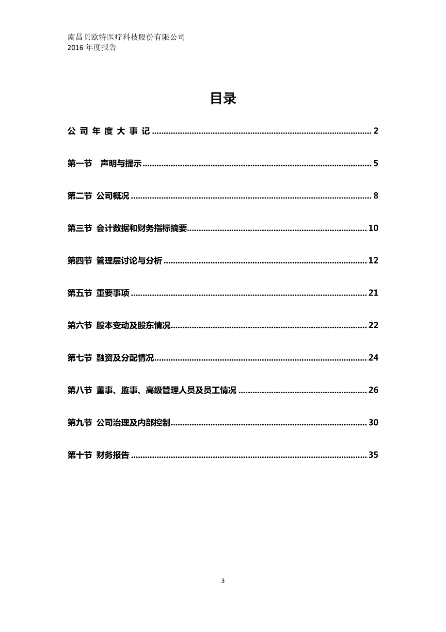 831448_2016_贝欧特_2016年年度报告_2017-04-04.pdf_第3页