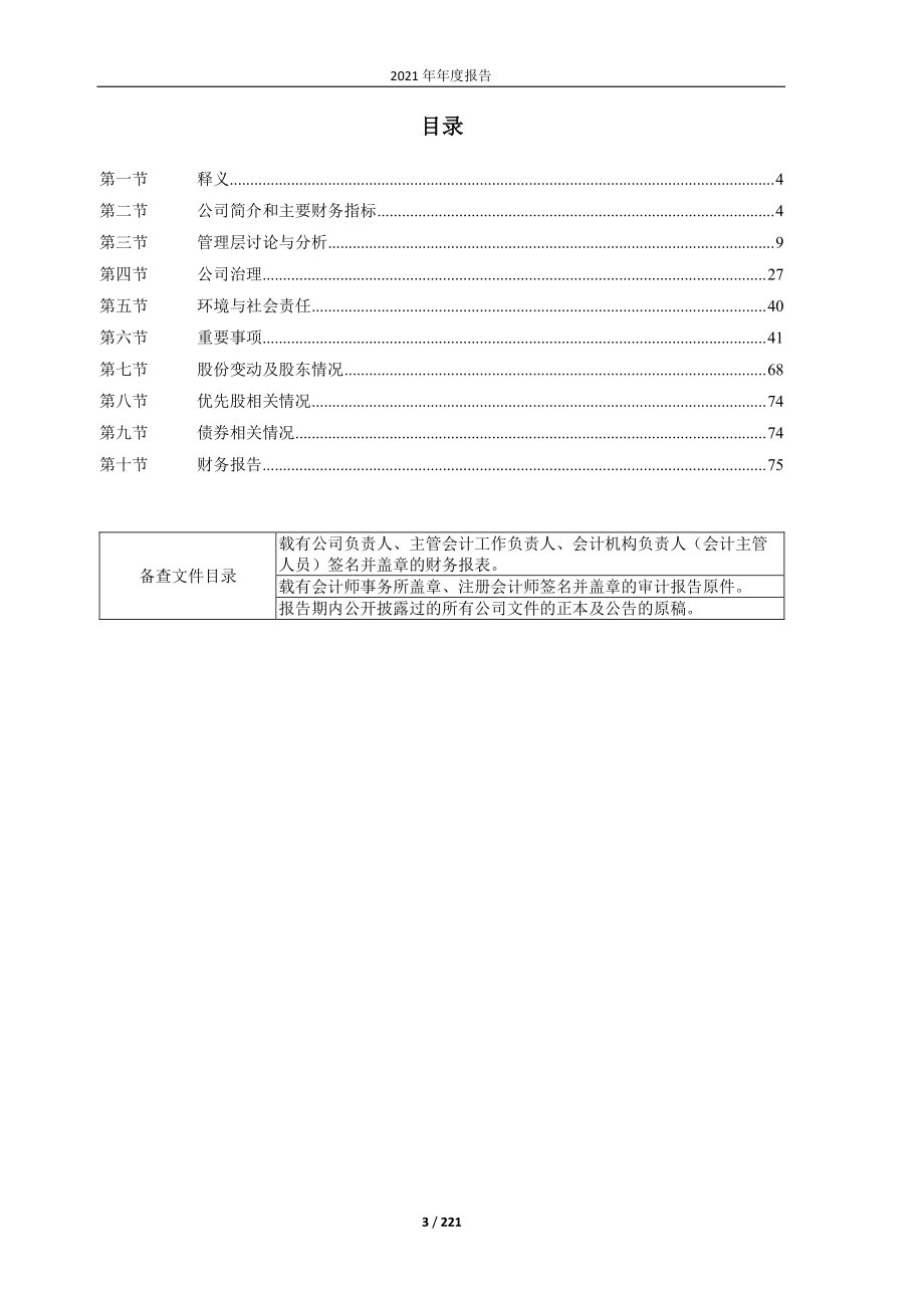 600225_2021_＊ST松江_天津松江股份有限公司2021年年度报告_2022-04-26.pdf_第3页