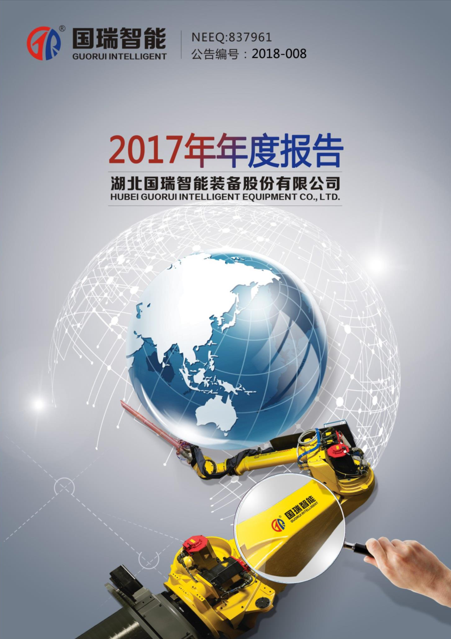 837961_2017_国瑞智能_2017年年度报告_2018-03-18.pdf_第1页