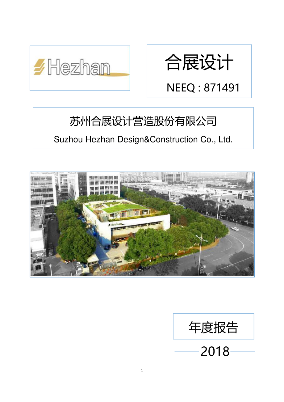 871491_2018_合展设计_2018年年度报告_2019-04-25.pdf_第1页