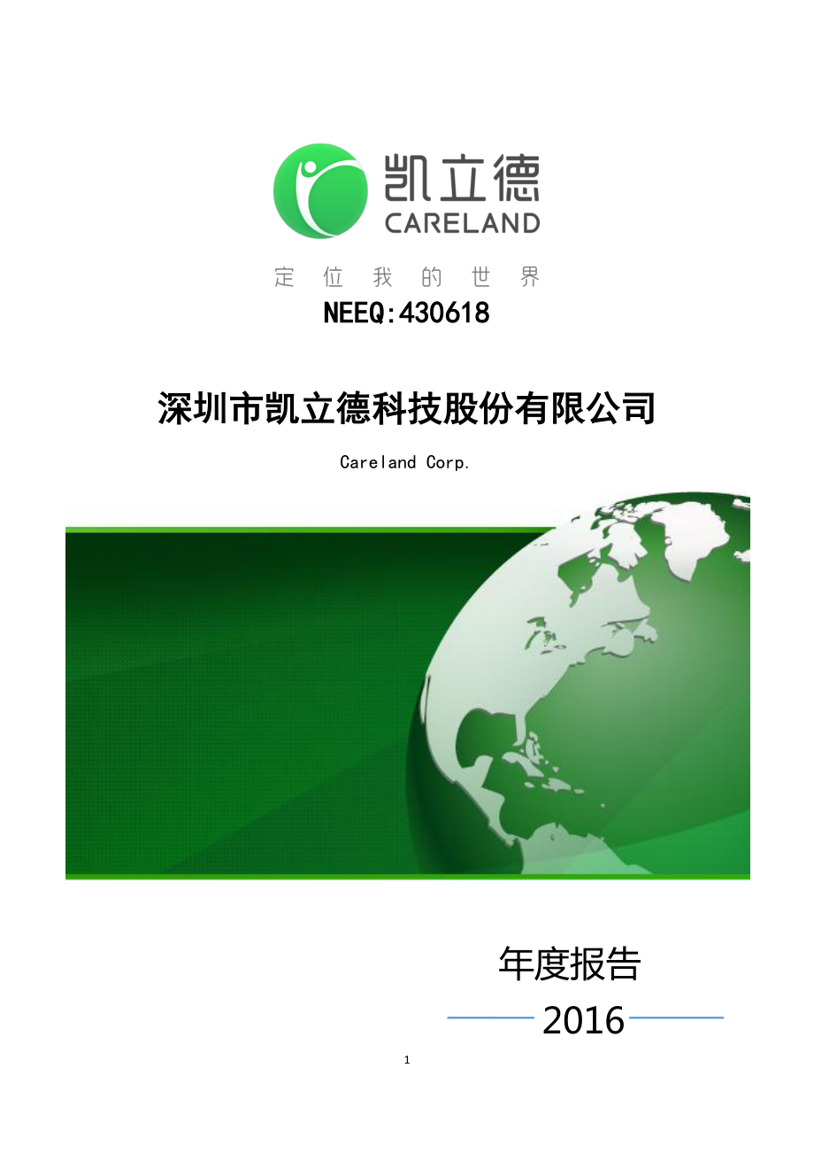 430618_2016_凯立德_2016年年度报告_2017-04-20.pdf_第1页