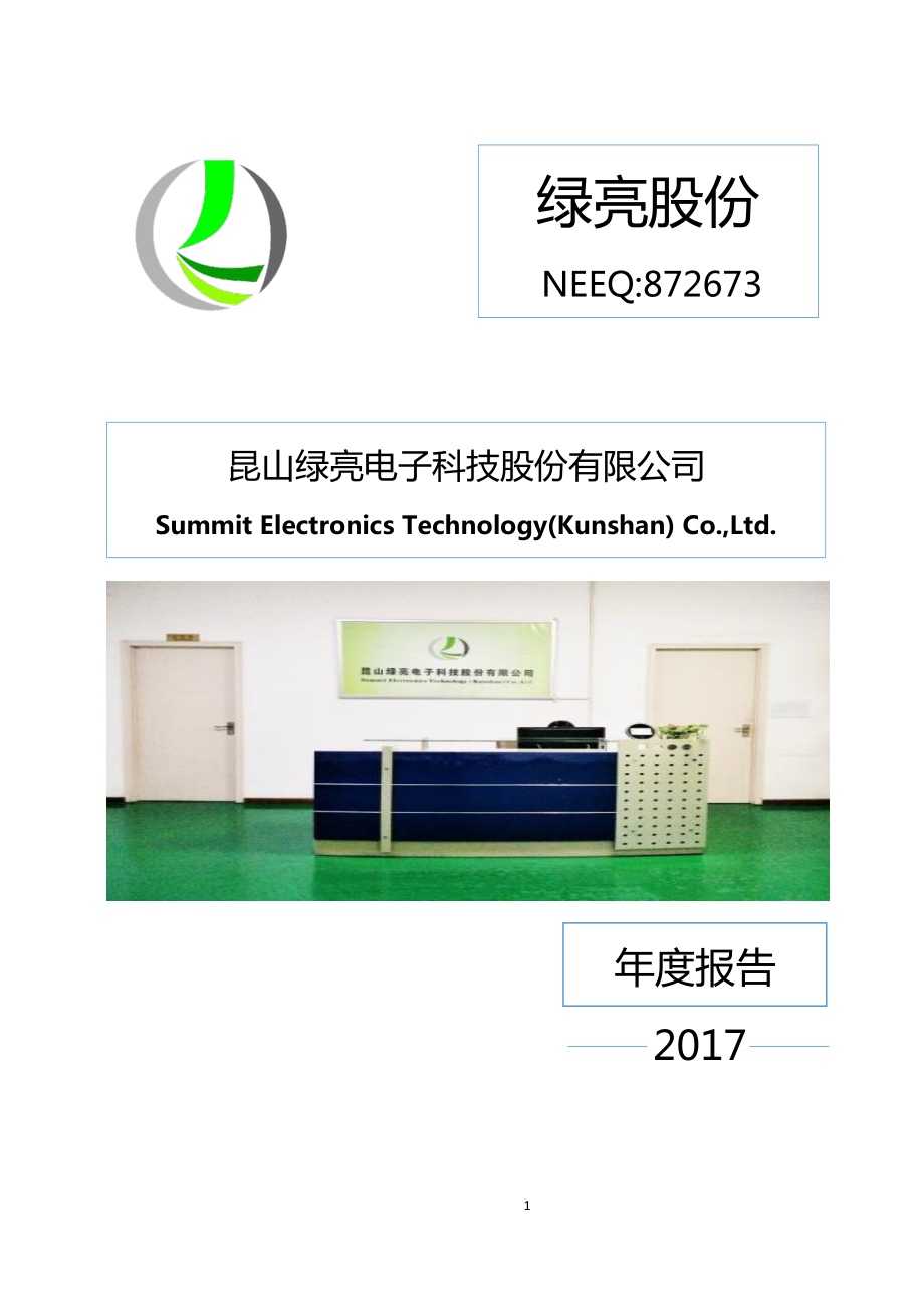 872673_2017_绿亮股份_2017年年度报告_2018-04-24.pdf_第1页