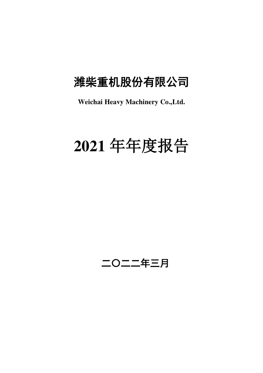 000880_2021_潍柴重机_2021年年度报告_2022-03-30.pdf_第1页