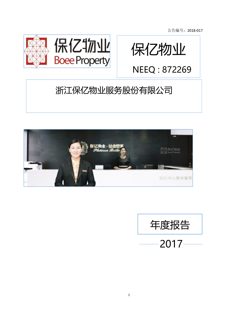 872269_2017_保亿物业_2017年年度报告_2018-04-11.pdf_第1页