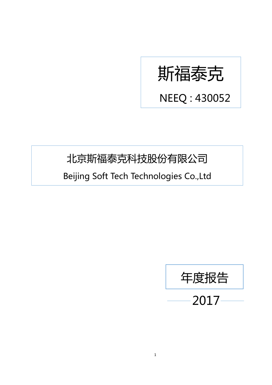 430052_2017_斯福泰克_2017年年度报告_2018-04-18.pdf_第1页